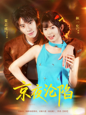 京夜沦陷（80集）爆火短剧推荐