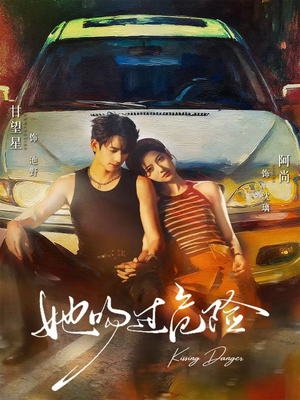 她吻过危险（65集）我真的爱了