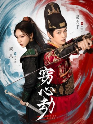 窃心劫（79集）短剧追到爽