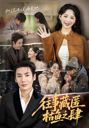 往事藏匿枯鱼之肆（62集）最新热剧免费看