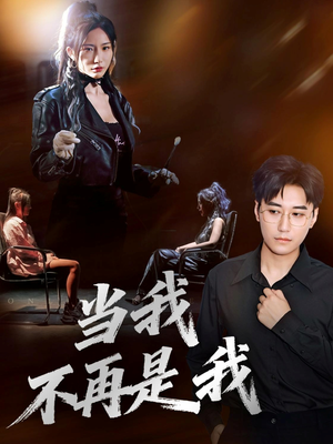 当我不再是我（70集）好看的短剧分享