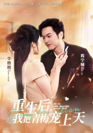 重生后，我把青梅宠上天（80集）全集我都看完了