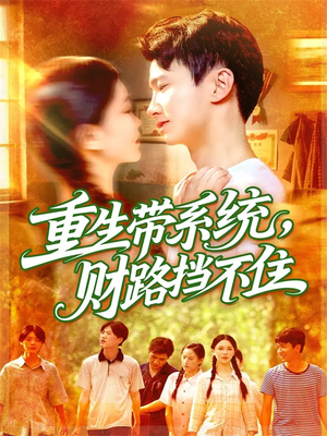 重生带系统财路挡不住（90集）好看的短剧电影