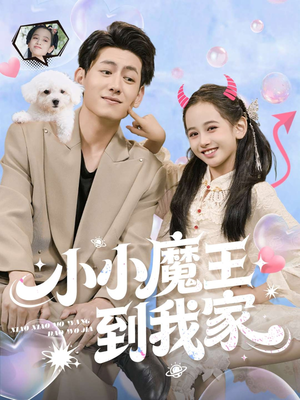 小小魔王到我家（100集）观看软件
