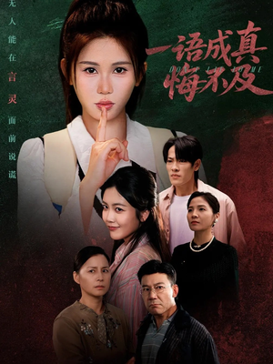 成为言灵后真千金她不装了（69集）今日最火短剧