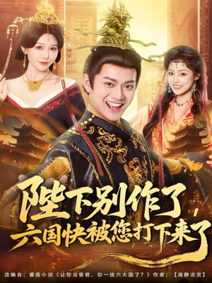 陛下别作了，六国快被你们打下来了（80集）短剧免费分享