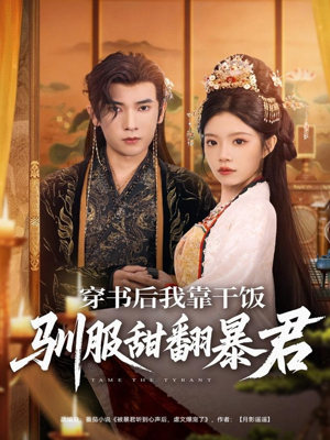 穿书后我靠干饭驯服甜翻暴君(99集) 穿书后我靠干饭驯服甜翻暴君(99集)最火爆短剧