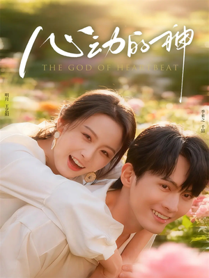 心动的神(80集) 心动的神(80集)精彩短剧热播