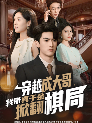 穿越成大哥,我带真千金掀翻棋局(80集) 穿越成大哥,我带真千金掀翻棋局(80集)最新上映免费看