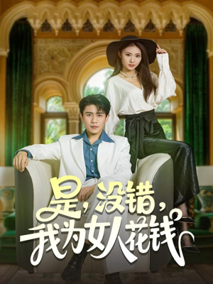是没错我为女人花钱（80集）海量短剧免费看