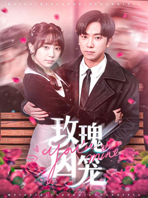 玫瑰囚笼(81集) 玫瑰囚笼(81集)大结局