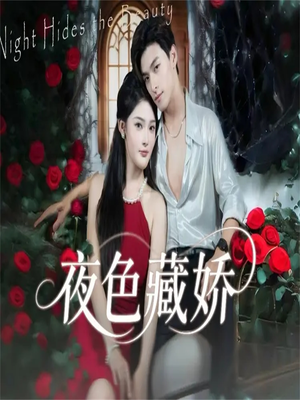 夜色藏娇（65集）火爆短剧来袭