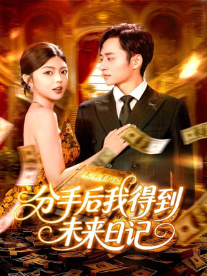 分手后我得到未来日记(97集) 分手后我得到未来日记(97集)精彩短剧看全集