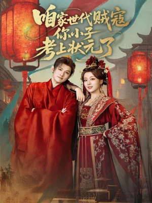 咱家世代贼寇你小子考上状元了（60集）一口气追完全集
