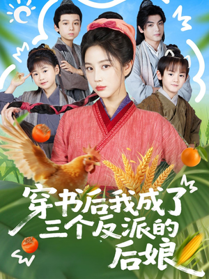 穿书后我成了三个反派的后娘（72集）火爆短剧推荐
