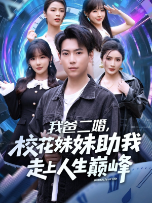 我爸二婚,校花妹妹助我走上人生巅峰(81集) 我爸二婚,校花妹妹助我走上人生巅峰(81集)红果短剧免费看