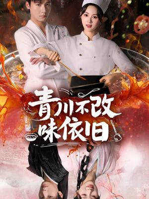 青川不改味依旧（81集）精彩短剧看全集