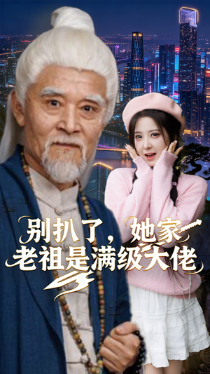 别扒了,她家老祖是满级大佬(60集) 别扒了,她家老祖是满级大佬(60集)古装短剧推荐