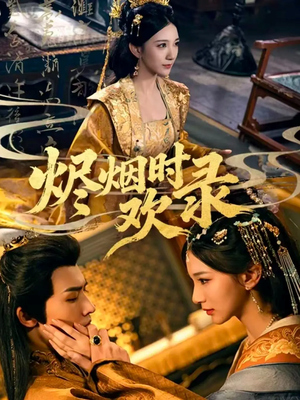 烬烟时欢录(50集) 烬烟时欢录(50集)独家资源免费看