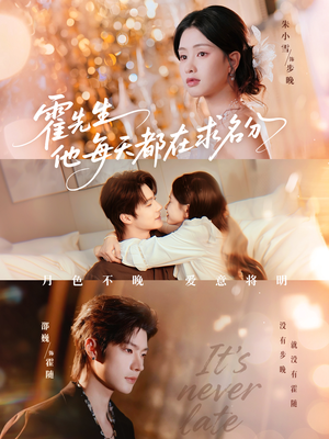 霍先生他每天都在求名分（114集）免费短剧全集看