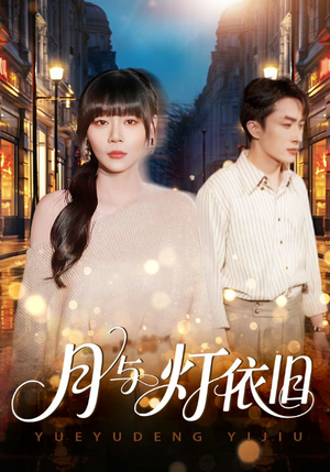 月与灯依旧（80集）古装短剧热播