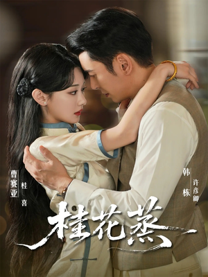 桂花蒸（79集）全集免费观看
