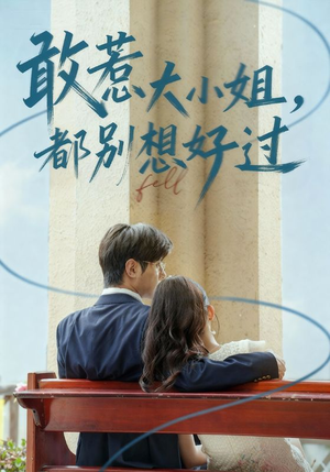 敢惹大小姐都别想好过(60集) 敢惹大小姐都别想好过(60集)最火的短剧