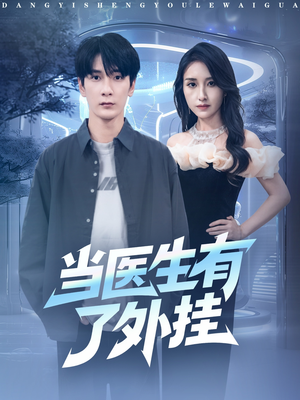 当医生有了外挂（80集）超火热门短剧