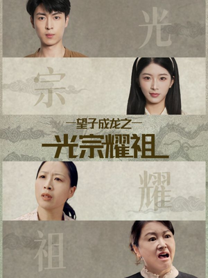 望子成龙之光宗耀祖（75集）免费短剧完整版