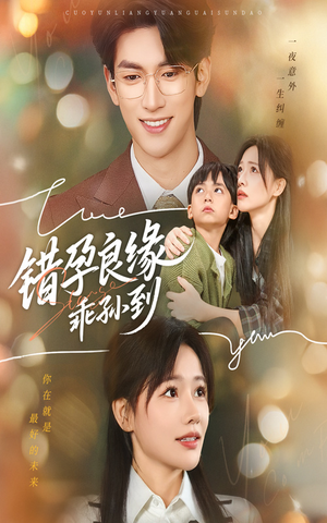 错孕良缘乖孙到（61集）热播短剧免费看