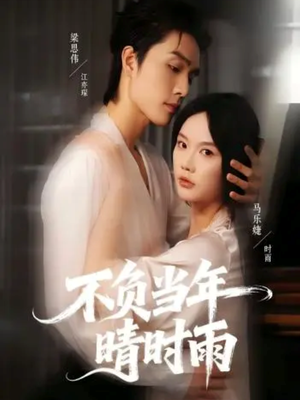 不负当年晴时雨(72集) 不负当年晴时雨(72集)精彩短剧看全集