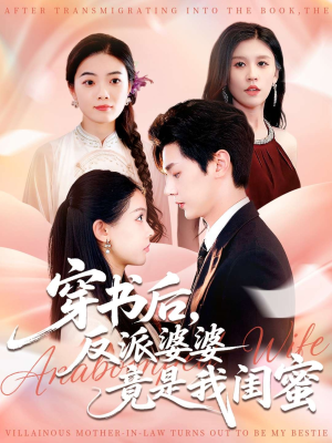 穿书后反派婆婆竟是我闺蜜(96集) 穿书后反派婆婆竟是我闺蜜(96集)番茄短剧免费看