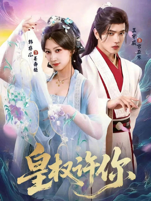 皇权许你（78集）超好看短剧推荐