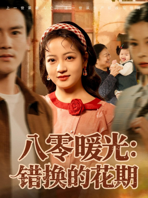 八零暖光:错换的花期(80集) 八零暖光:错换的花期(80集)第三季