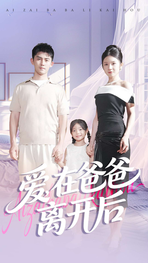 爱在爸爸离开后（93集）精彩短剧分享。