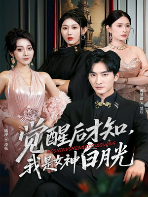 觉醒后才知我是女神白月光（62集）短视频追剧推荐