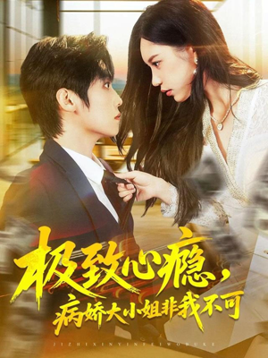极致心瘾,病娇大小姐非我不可(80集) 极致心瘾,病娇大小姐非我不可(80集)短剧在线更新