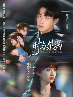 时与梨涡（80集）百亿短剧抢先看