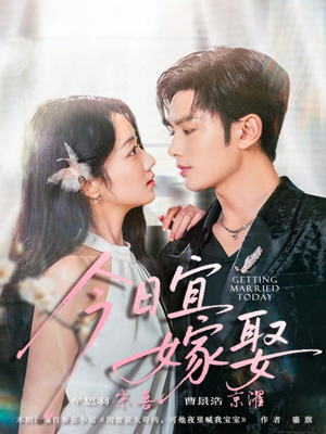 今日宜嫁娶（68集）正能量短剧分享
