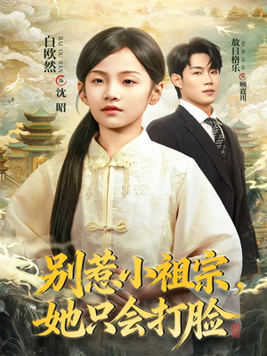 别惹小祖宗，她只会打脸（64集）免费观看完整版