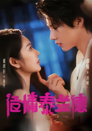 危情泰兰德（60集）真的太好看了