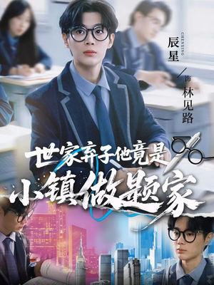 世家弃子他竟是小镇做题家（70集）短剧全集大结局