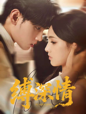 缚深情（60集）热门火爆短剧