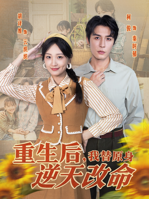 重生后，我替原身逆天改命（80集）观看软件