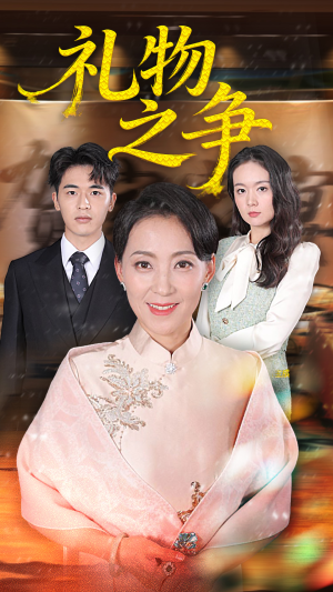 礼物之争（61集）好看短剧推荐
