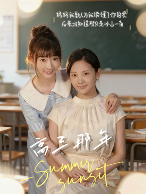 高三那年（61集）今日短剧分享