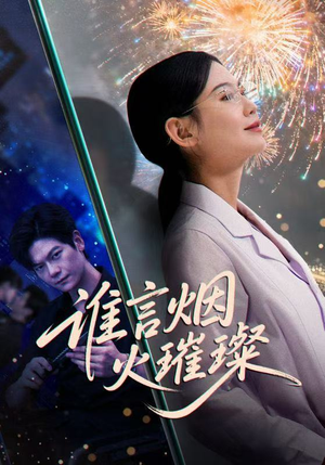 谁言焰火璀璨（61集）第32集