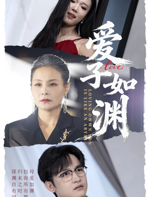 爱子如渊（59集）百度在线观看