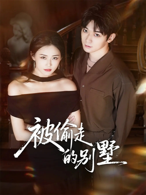 被偷走的别墅（60集）短剧抢先看全集