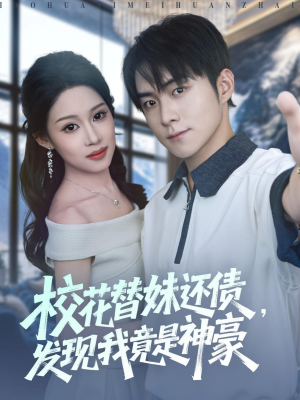 校花替妹还债，发现我竟是神豪（83集）小短剧推荐